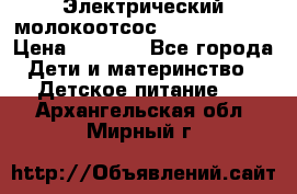 Электрический молокоотсос Medela swing › Цена ­ 2 500 - Все города Дети и материнство » Детское питание   . Архангельская обл.,Мирный г.